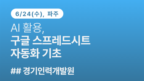 [경기인력개발원]AI활용, 구글 스프레드시트 자동화 기초