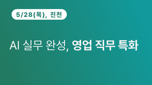 [진천상공회의소] AI 실무 완성, 영업 직무 특화