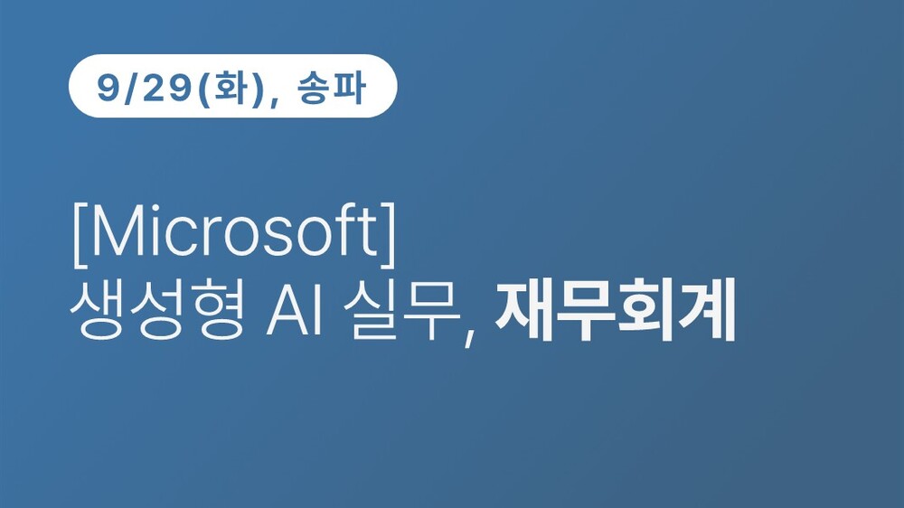 [송파구상공회] [Microsoft] 생성형 AI 실무, 재무회계 (9.29)