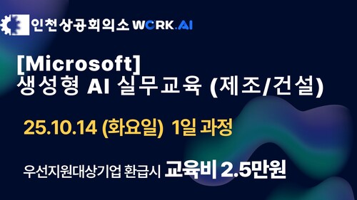 인천상공회의소 [Microsoft] 생성형 AI 실무교육(제조/건설)