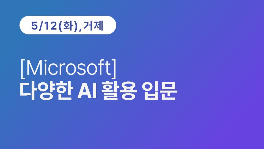 [거제상공회의소] [Microsoft]  다양한 AI 활용 입문