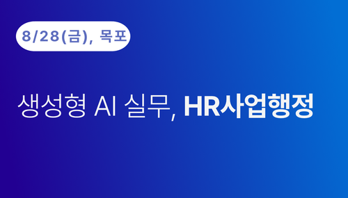 [목포상공회의소] 생성형 AI 활용 실무(HR행정) (8.28)