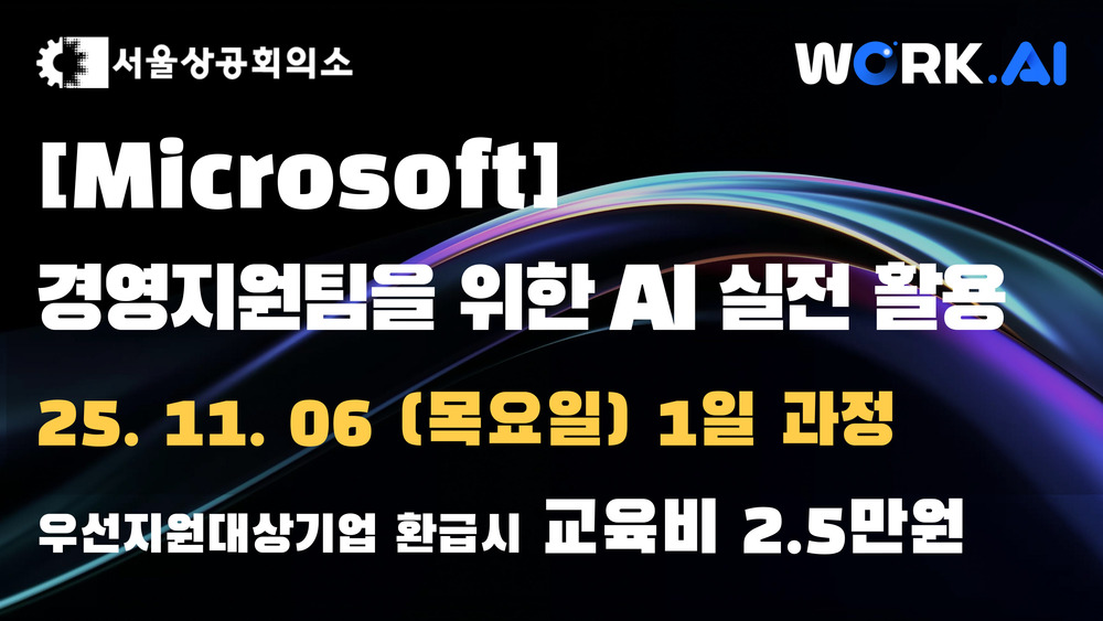 [서울상공회의소] 경영지원팀을 위한 AI 실전 활용
