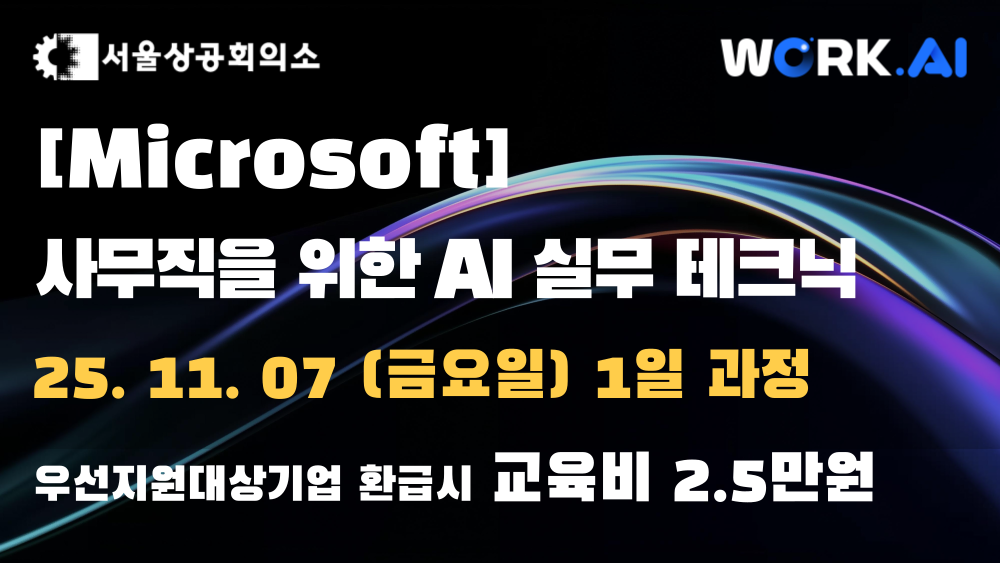 [서울상공회의소] 사무직을 위한 AI 실무테크닉