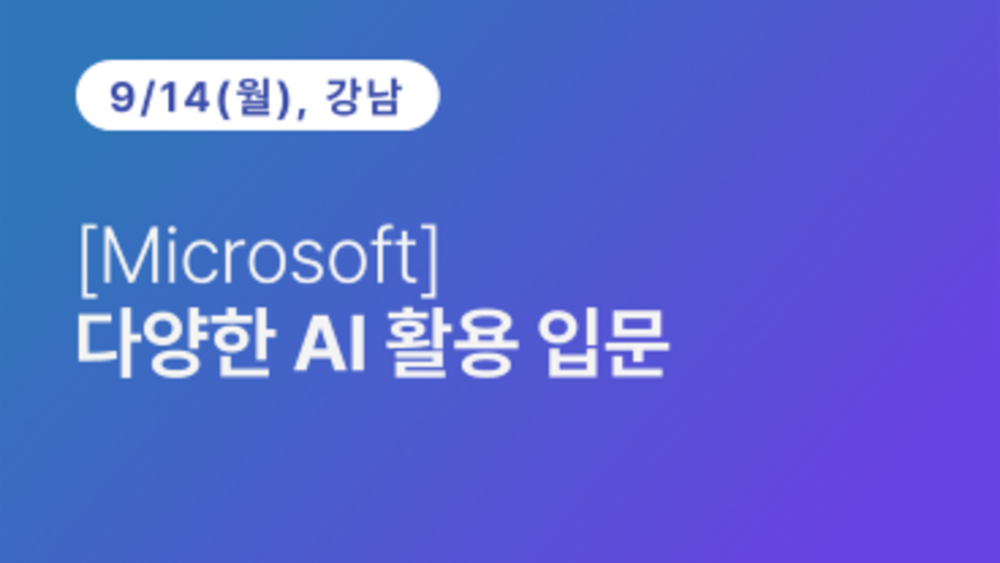 [Microsoft] 다양한 AI 활용 입문(09.14)