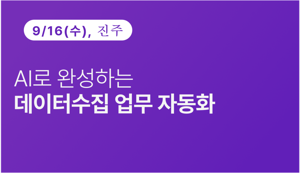 [진주상공회의소] AI로 완성하는 데이터수집 업무 자동화
