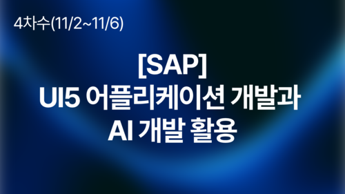 [SAP] UI5 어플리케이션 개발과 AI 개발 활용(11/2~11/6)