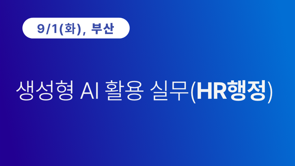 [부산상공회의소] 생성형 AI 활용 실무(HR행정)