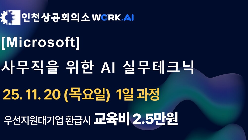 [인천상공회의소] 사무직을 위한 AI 실무테크닉