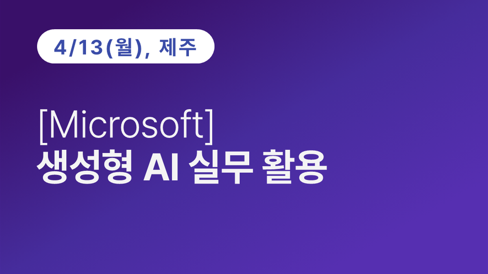 [제주상공회의소] [Microsoft] 생성형 AI 실무 활용