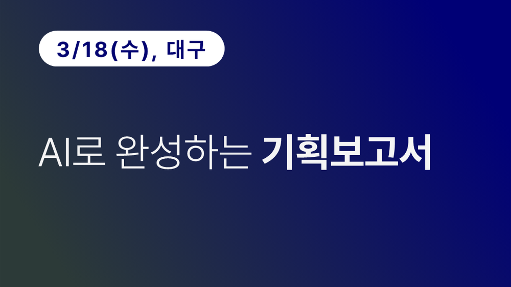 [대구상공회의소] AI로 완성하는 기획보고서