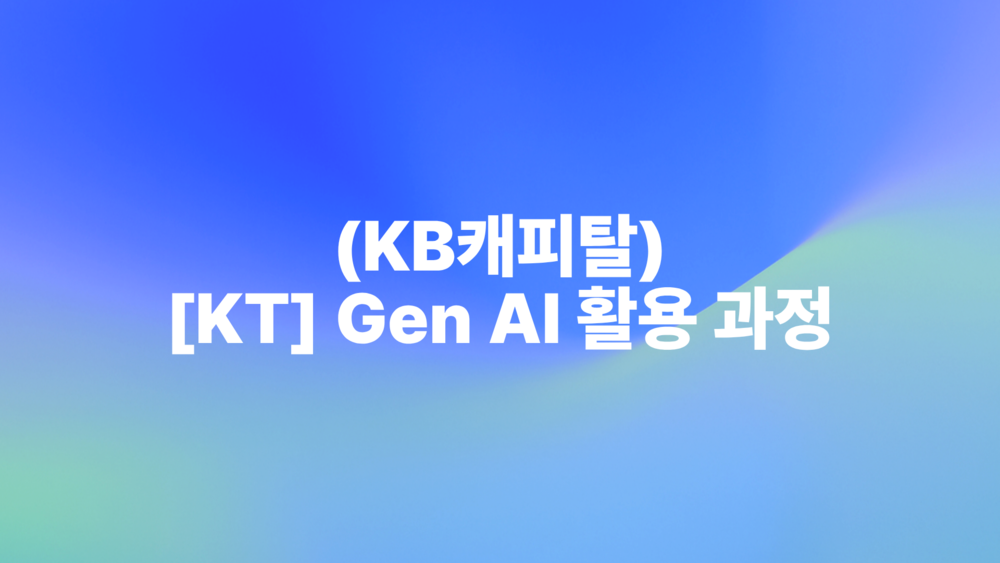 (KB캐피탈) [KT] Gen AI 활용 과정