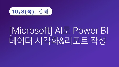 [김해상공회의소] [Microsoft] AI로 Power BI 데이터 시각화&리포트 작성
