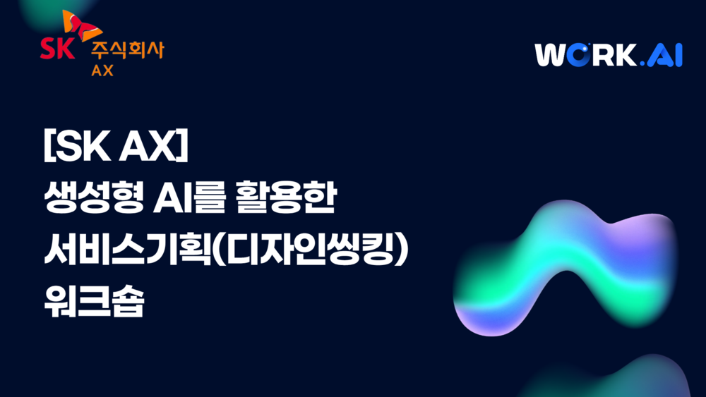 [SK AX] 생성형 AI를 활용한 서비스기획(디자인씽킹) 워크숍 이미지