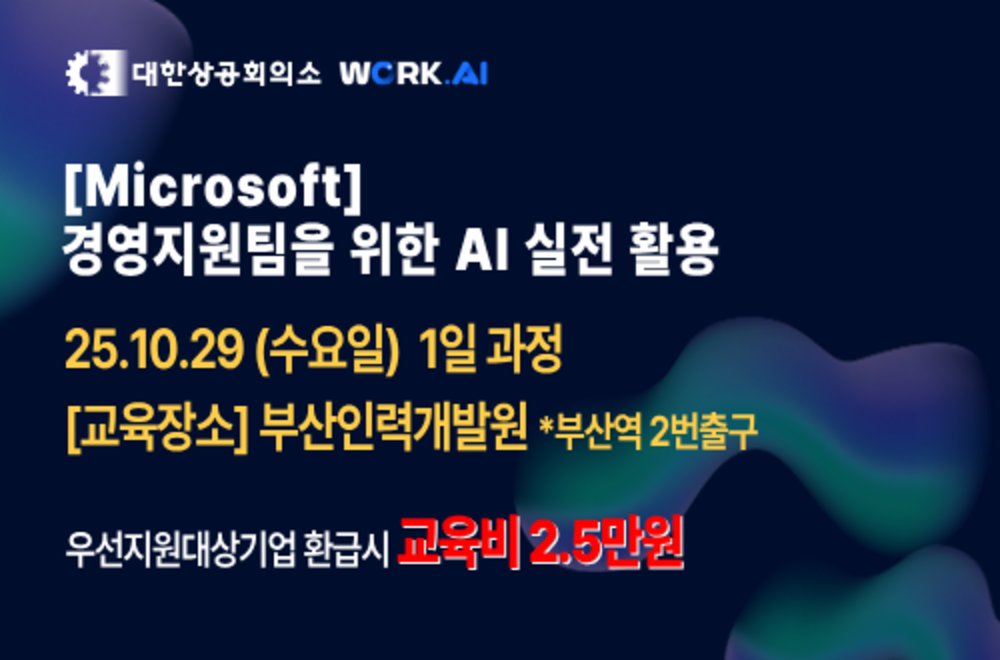 부산인력개발원 [Microsoft] 경영지원팀을 위한 AI 실전 활용