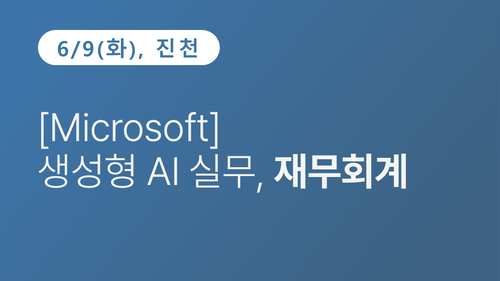 [진천상공회의소] [Microsoft] 생성형 AI 실무, 재무회계