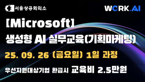 [서울상공회의소] 생성형 AI 실무교육(기획마케팅) 이미지