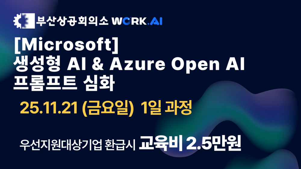 [부산상공회의소][Microsoft] 생성형 AI & Azure OpenAI 프롬프트 심화