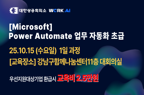 강남구상공회 [Microsoft] Power Automate 업무 자동화 초급