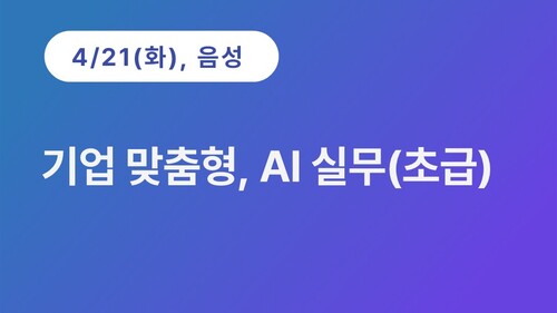 [음성상공회의소]기업 맞춤형, AI 실무(초급)