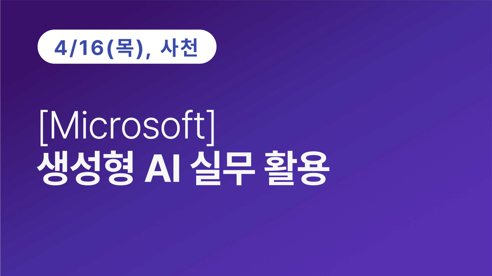 [사천상공회의소][Microsoft]생성형 AI 실무 활용