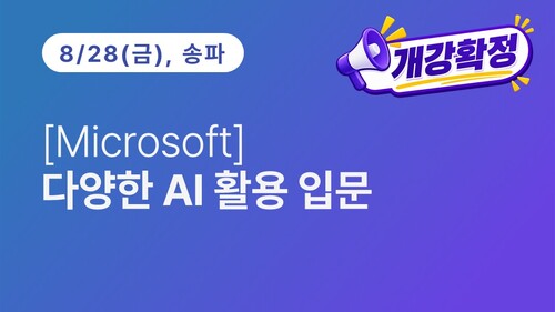 [Microsoft] 다양한 AI 활용 입문(8.28) 이미지