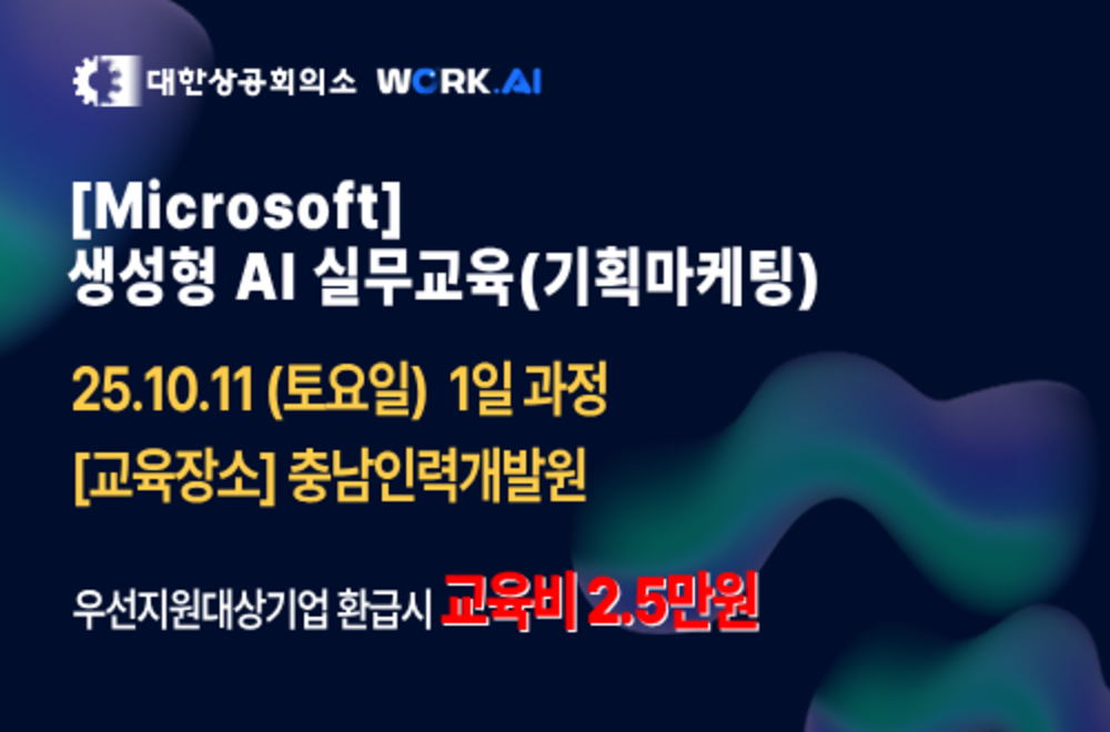 충남인력개발원 [Microsoft] 생성형 AI 실무교육(기획마케팅)