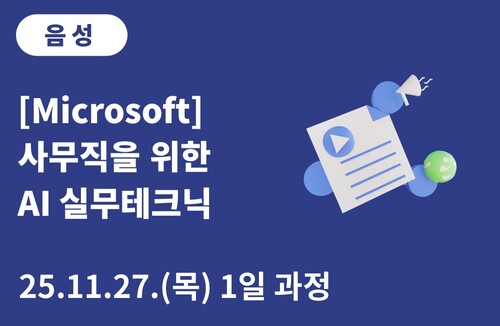 음성상공회의소 [Microsoft] 사무직을 위한 AI 실무테크닉