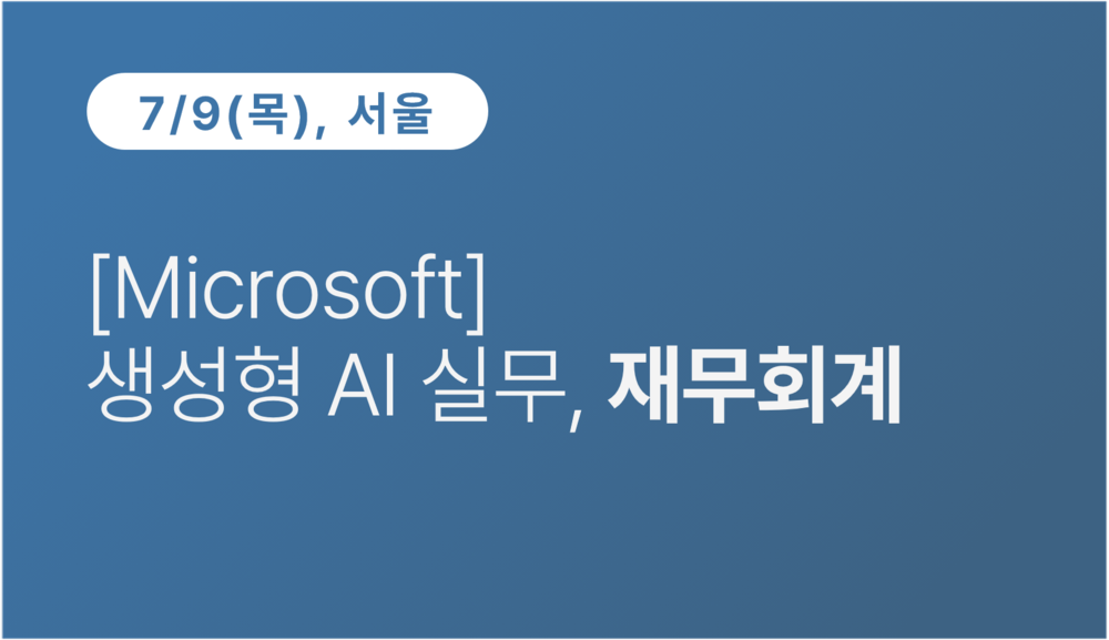[서울상공회의소] [Microsoft] 생성형 AI 실무, 재무회계