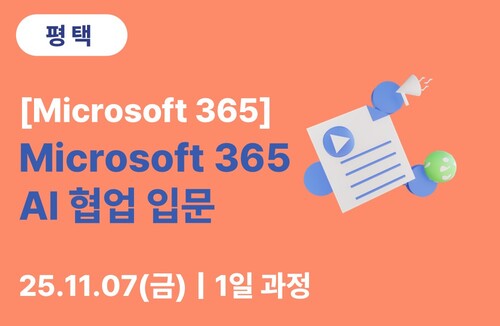 평택상공회의소 [Microsoft] Microsoft 365 AI 협업 입문