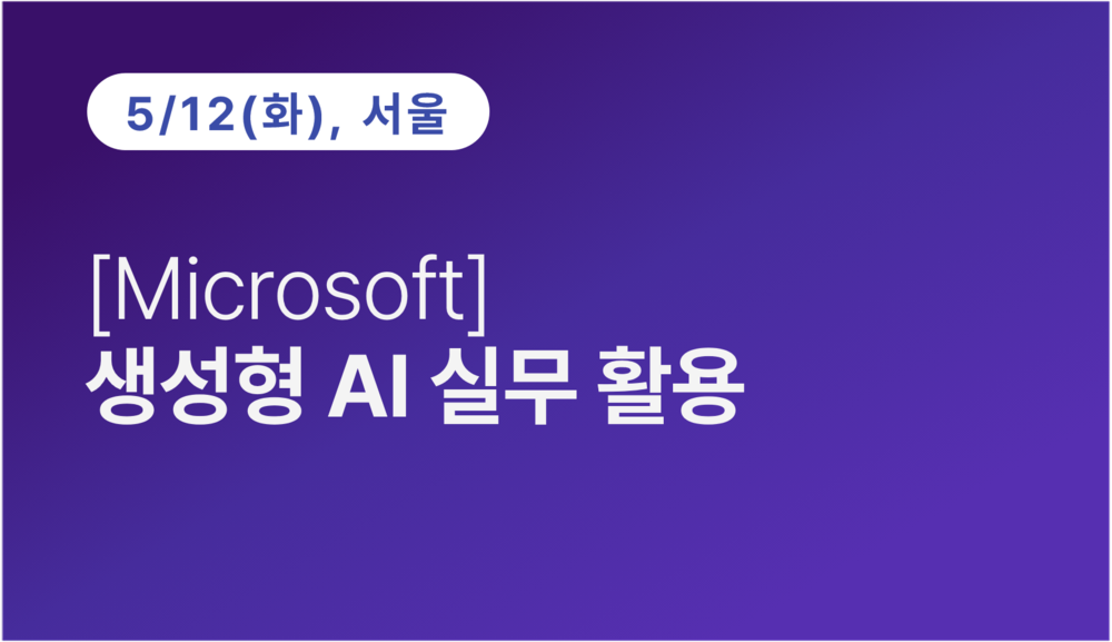 [서울상공회의소] [Microsoft] 생성형 AI 실무 활용