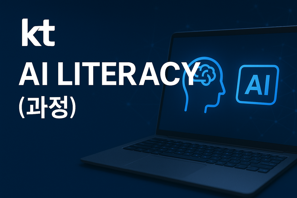 [KT] AI Literacy 과정