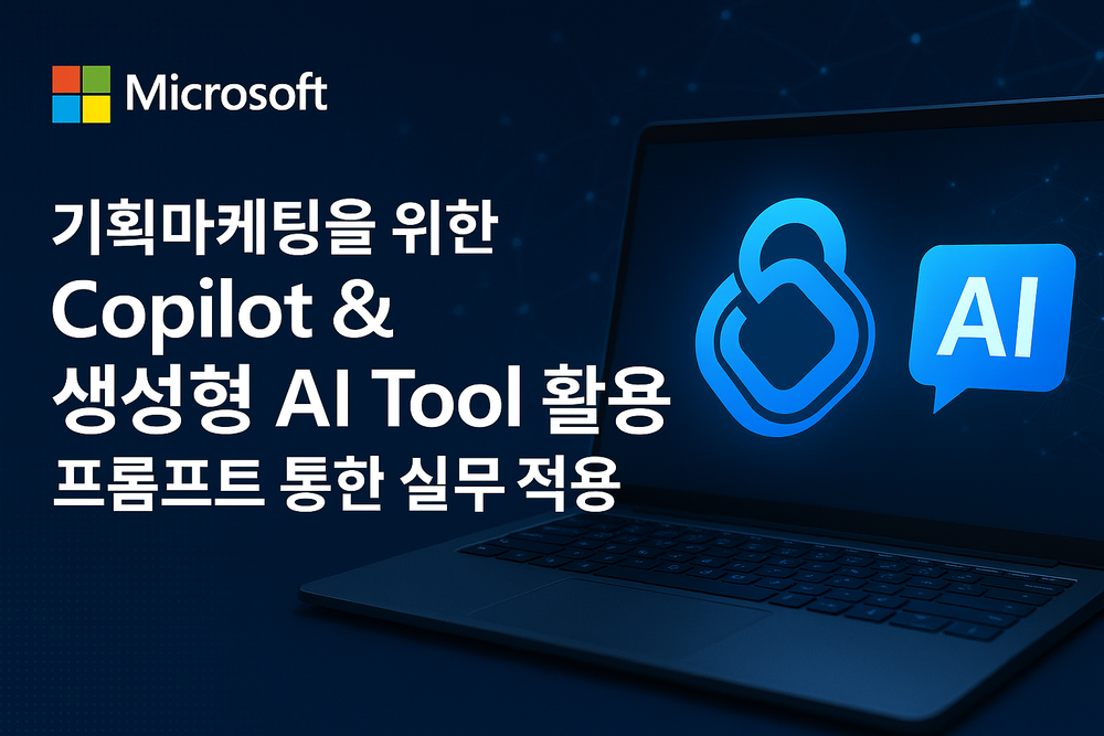 [Microsoft] 기획마케팅을 위한 Copilot & 생성형 AI Tool 활용 프롬프트 통한 실무 적용