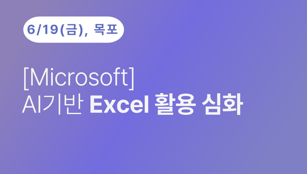 [목포상공회의소] [Microsoft] AI기반 Excel 활용 심화