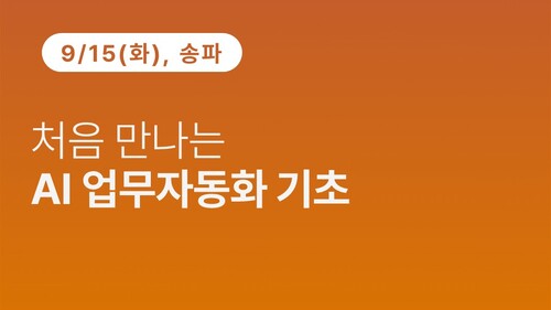 [송파구상공회] 처음 만나는 AI 업무자동화 기초 (9.15)