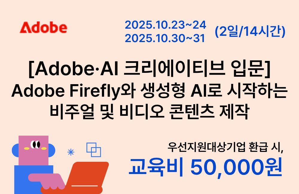 [Adobe·AI 크리에이티브 입문] Adobe Firefly와 생성형 AI로 시작하는 비주얼 및 비디오 콘텐츠 제작