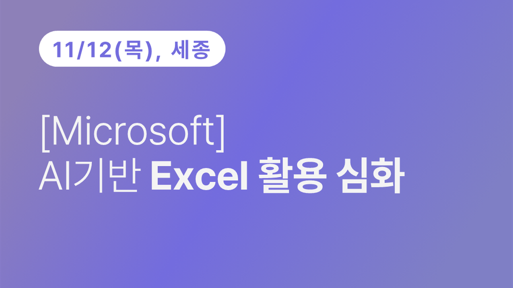 [세종상공회의소] [Microsoft] AI기반 Excel 활용 심화 (11.12)