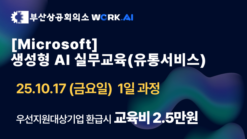 [부산상공회의소][Microsoft] 생성형 AI 실무교육(유통서비스)