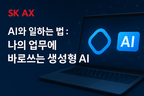 [SK AX] AI와 일하는 법 : 나의 업무에 바로쓰는 생성형 AI
