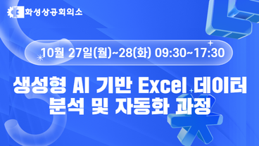 [화성상공회의소] 생성형 AI 기반 Excel 데이터 분석 및 자동화 과정