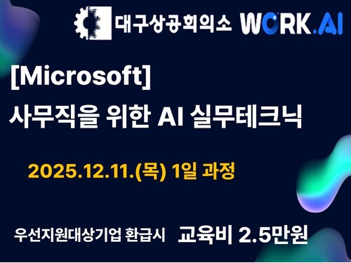 대구상공회의소 [Microsoft] 사무직을 위한 AI 실무테크닉
