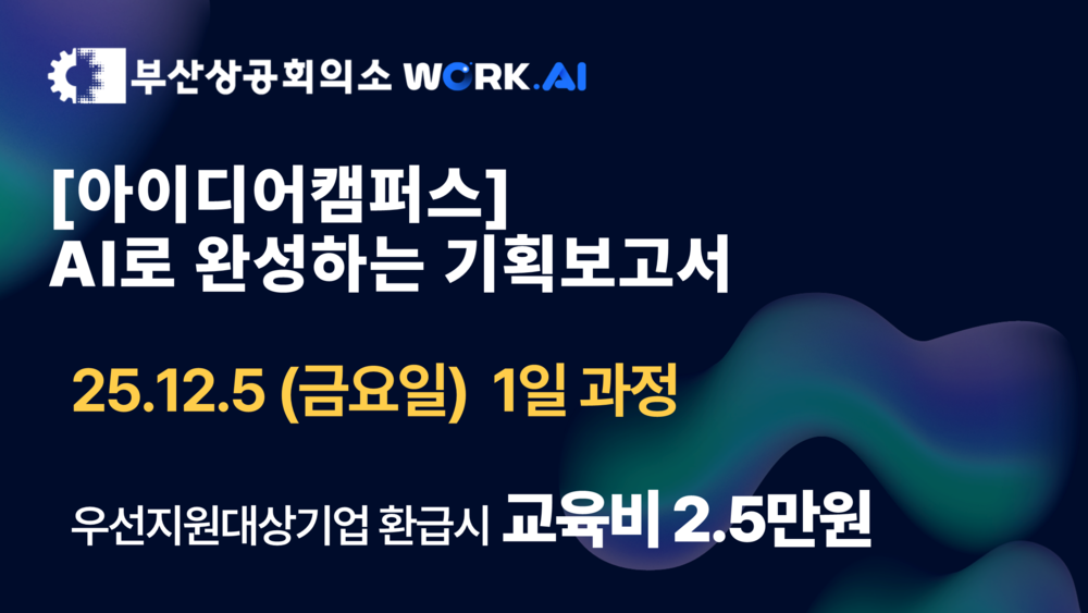 [부산상공회의소][아이디어캠퍼스] AI로 완성하는 기획보고서