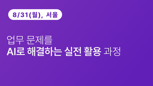 업무 문제를 AI로 해결하는 실전 활용 과정(8/31)
