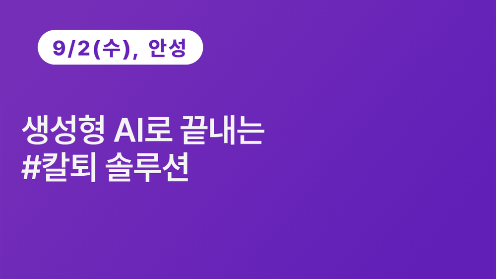 [안성상공회의소] 생성형 AI로 끝내는 #칼퇴 솔루션