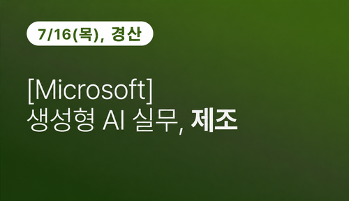 [경산상공회의소] [Microsoft] 생성형 AI 실무, 제조