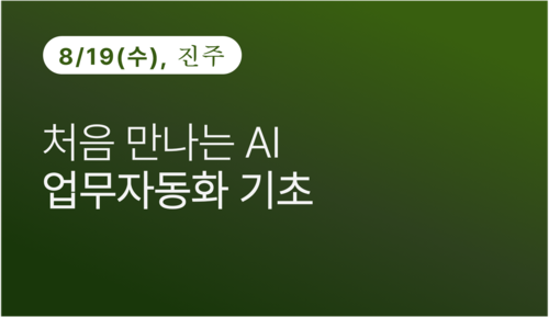 [진주상공회의소] 처음 만나는 AI 업무자동화 기초