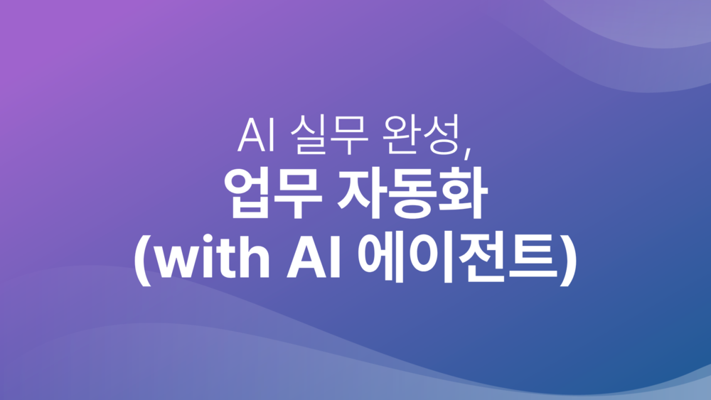 AI 실무 완성, 업무 자동화 (with AI 에이전트)