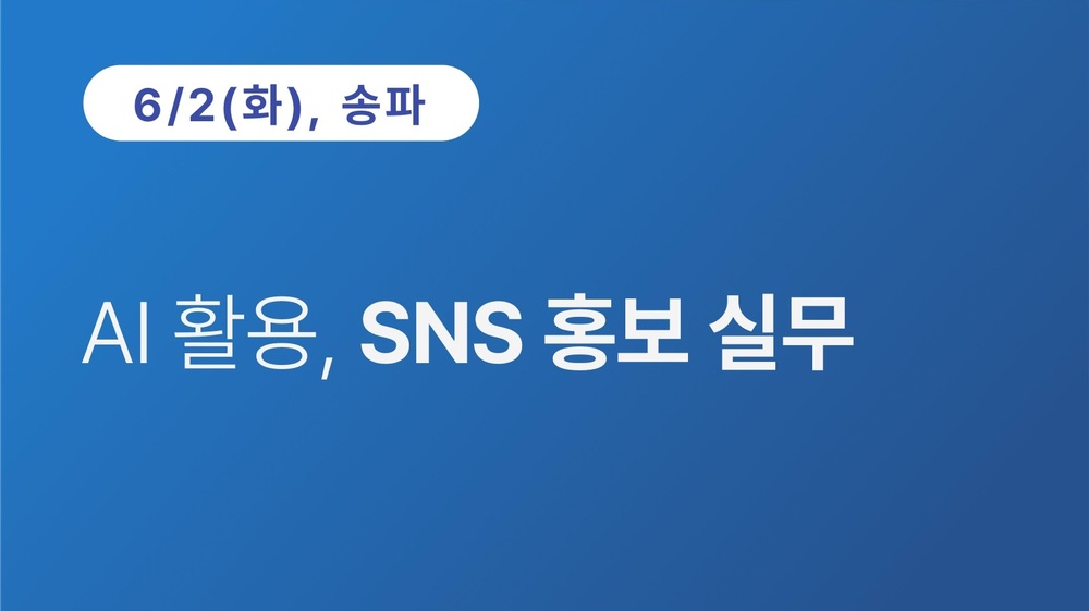 [송파구상공회] AI 활용, SNS 홍보 실무