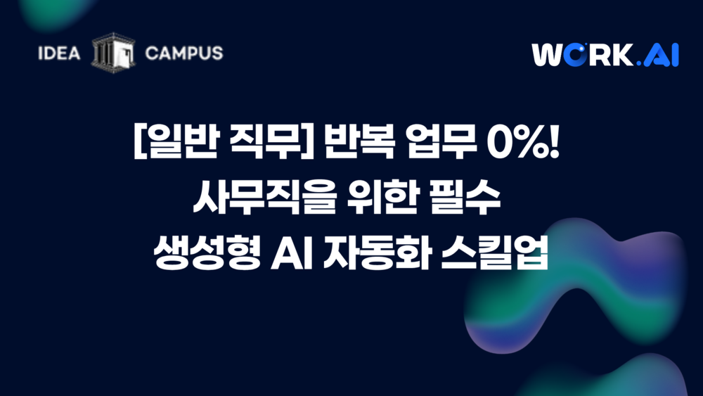 [일반 직무] 반복 업무 0%! 사무직을 위한 필수 생성형 AI 자동화 스킬업