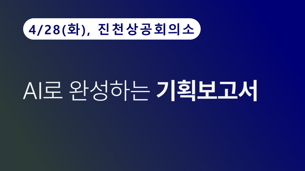 [진천상공회의소] [아이디어캠퍼스] AI로 완성하는 기획보고서